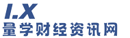 量学资讯